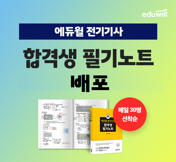 공무원수험신문-에듀윌(전기기사)-바로송출.png
