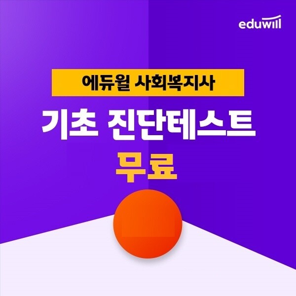 공무원수험신문-에듀윌(사회복지사1급)-17일(일) 낮12시 예약송출.jpg