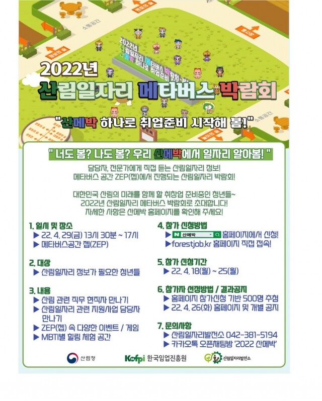2022년 산림일자리 메타버스 박람회_포스터.jpg