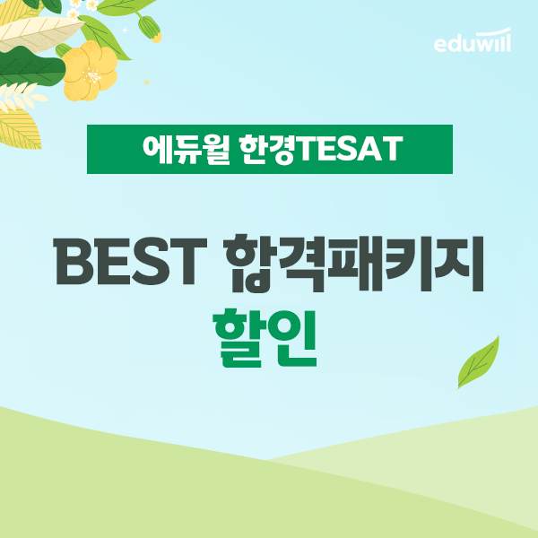 공무원수험신문-에듀윌(한경TESAT)-5일(목) 오후3시 예약송출.png
