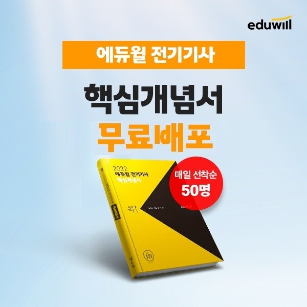 공무원수험신문-에듀윌(전기기사)-5일(목) 20시 예약송출.jpg