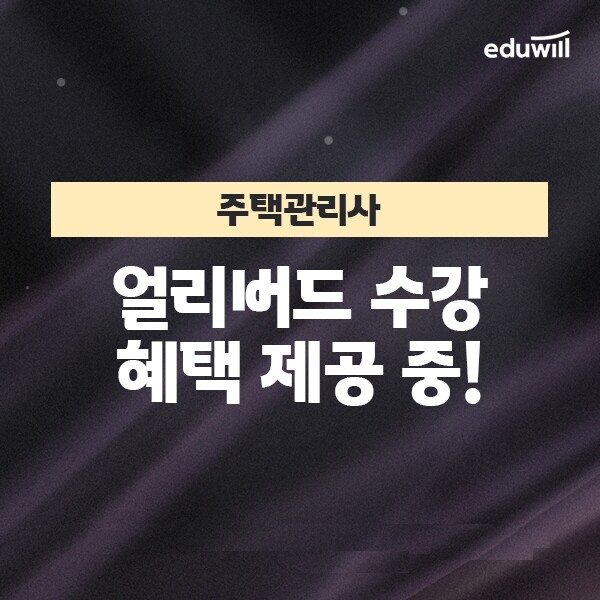 공무원수험신문-에듀윌(주택관리사)-7일(토) 15시 예약송출.jpg