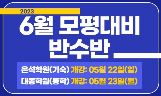 [플래나]후불_15회_공무원수험신문_은석학원 대동학원 이미지1_0509바로송출.jpg