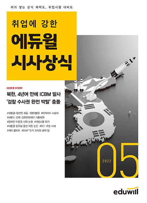 공무원수험신문-에듀윌(시사상식)-바로송출.png