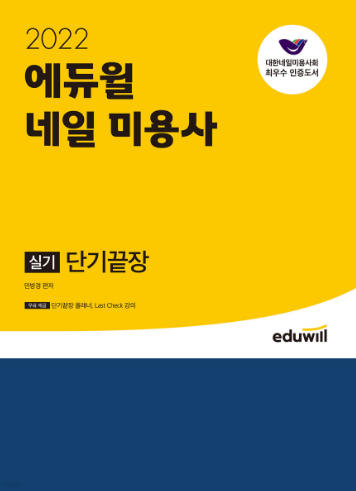 공무원수험신문-에듀윌(네일미용사)-금일 오후8시 예약송출.png
