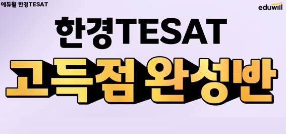 공무원수험신문-에듀윌(한경TESAT)-21일(토) 오후3시 예약송출.png