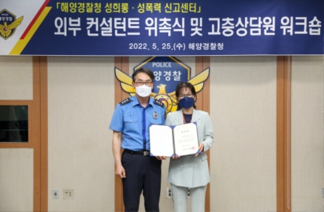 서승진 해양경찰청 차장이 「해양경찰청 직장 내 성희롱.성폭력 신고센터」 외부 컨설턴트 위촉식을 하고 있다.jpg