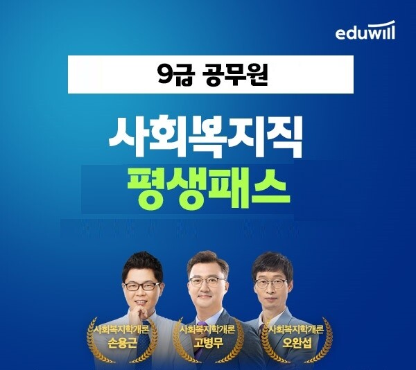 공무원수험신문-에듀윌(사회복지직)-28일(토) 15시30분 예약송출.jpg