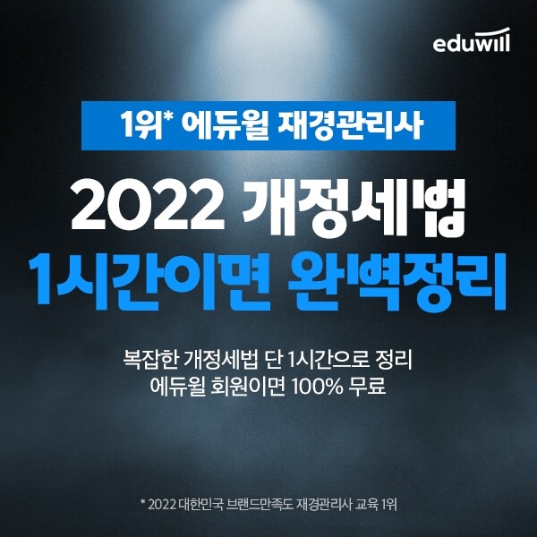 공무원수험신문-에듀윌(재경관리사)-4일(토) 오후6시 예약송출.jpg