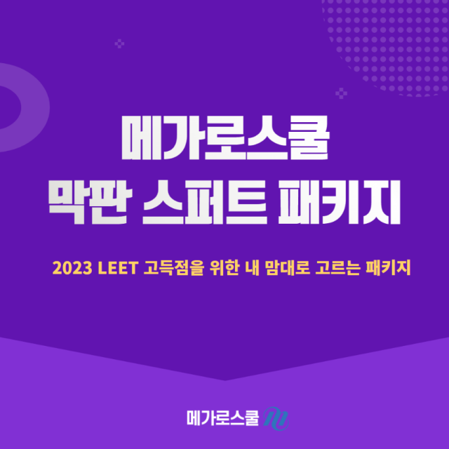 참된 [34차] -공무원수험신문-메가로스쿨-바로송출.png