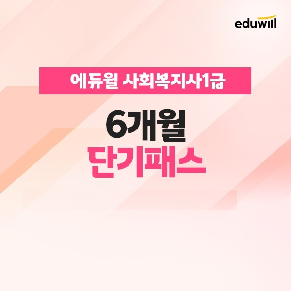 공무원수험신문-에듀윌(사회복지사1급)-12일(일) 오후4시 예약송출.png