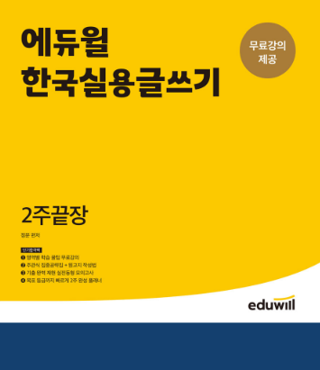 공무원수험신문-에듀윌(한국실용글쓰기)-바로송출.png