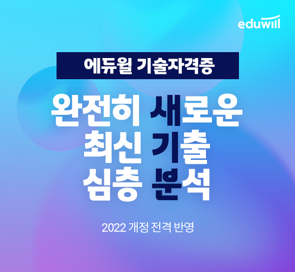 공무원수험신문-에듀윌(기술자격증)-바로송출.png