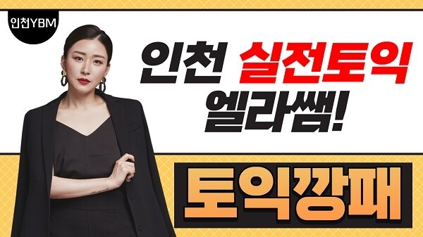 [플래나]후불_36회_공무원수험신문_인천YBM어학원_0629예약송출(오전 9시).jpg