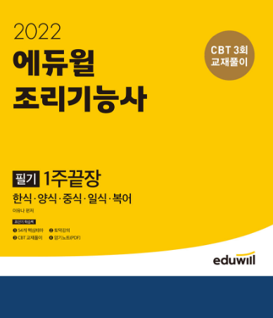 공무원수험신문-에듀윌(조리기능사)-2일(토) 오후3시 예약송출.png
