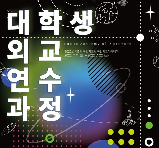 대학생 외교 아카데미.jpg