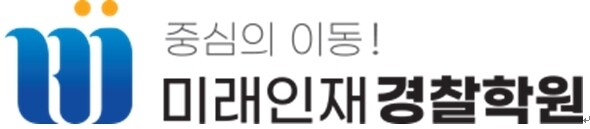 참된 [53차]-공무원수험신문-미래인재경찰학원-바로송출.jpg