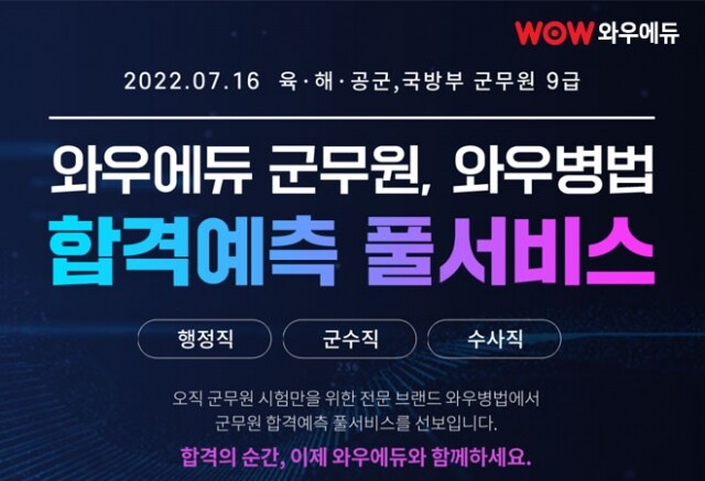 [플래나]후불_19회_공무원수험신문_와우에듀_0718예약송출(오전 9시).jpg