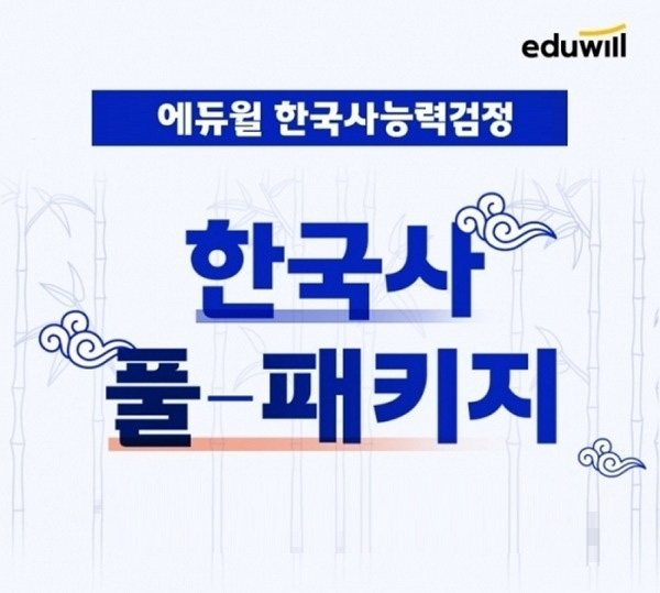 공무원수험신문-에듀윌(한국사능력검정시험)-24일(일) 오후5시 예약송출.png