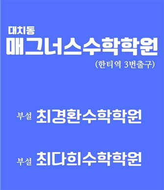 참된 [83차]-공무원수험신문-매그러스수학학원-바로송출 .png