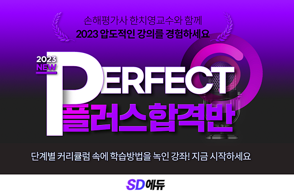 참된 [97차]-공무원수험신문-sd에듀-바로송출.png