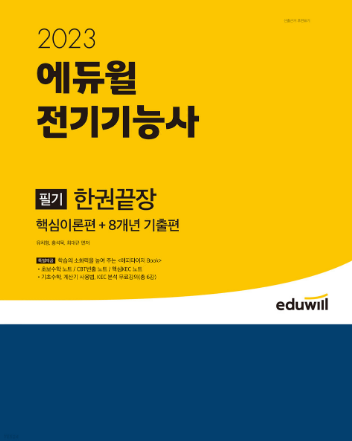 공무원수험신문-에듀윌(전기기능사)-바로송출.png