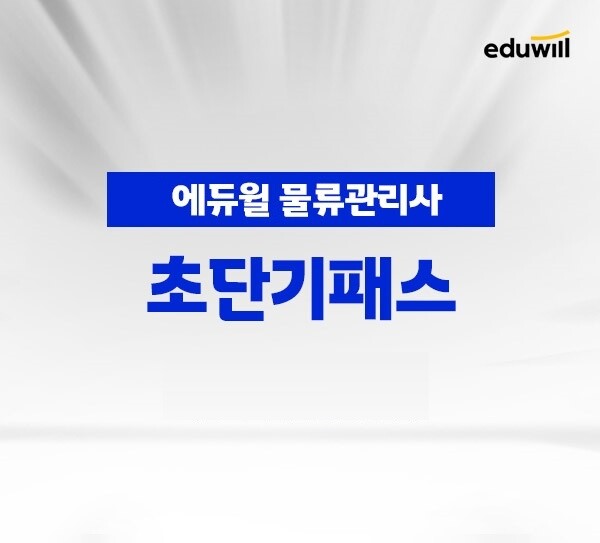 공무원수험신문-에듀윌(물류관리사)-30일(토) 15시 예약송출.jpg