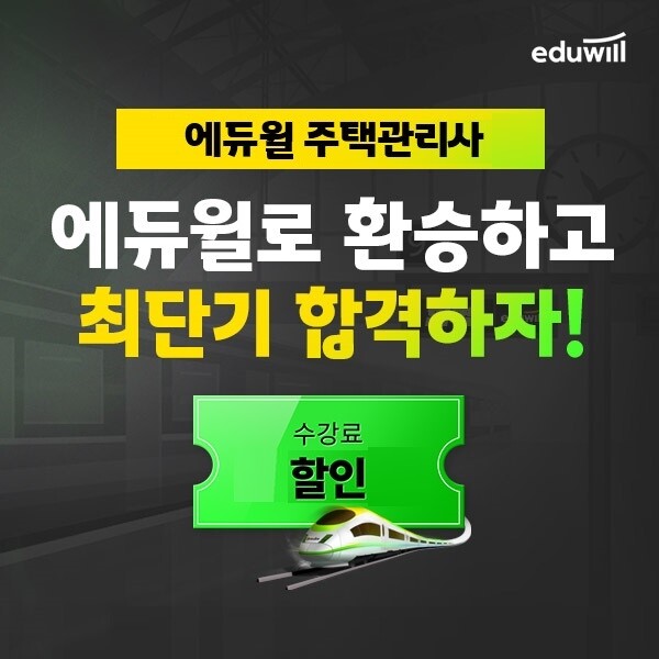 공무원수험신문-에듀윌(주택관리사)-7일(일) 오후2시 예약송출.jpg