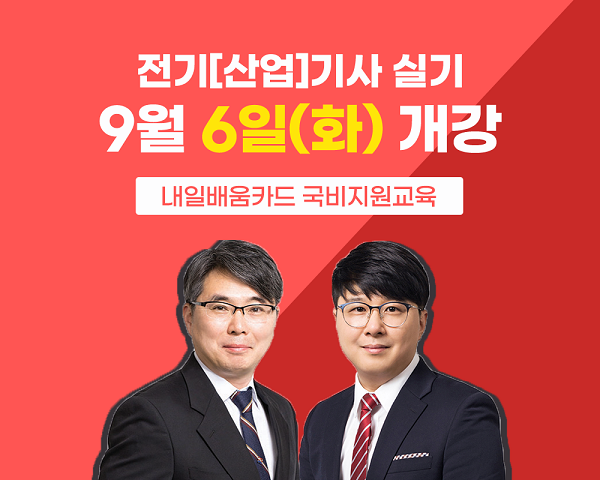 [플래나]후불_6회_공무원수험신문_인천전기학교_0808바로송출.png