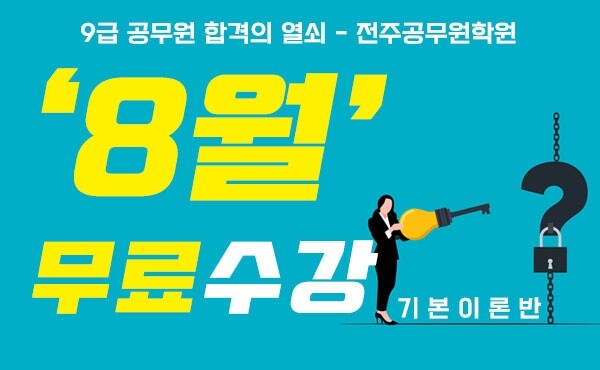 참된 [45차]-공무원수험신문-전주공무원학원-바로송출.jpg