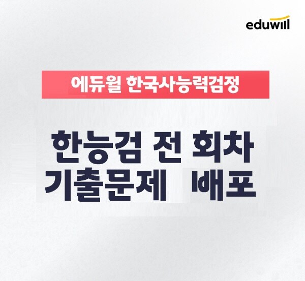 공무원수험신문-에듀윌(한국사능력검정시험)-15일(월) 오후 5시 예약송출.jpg