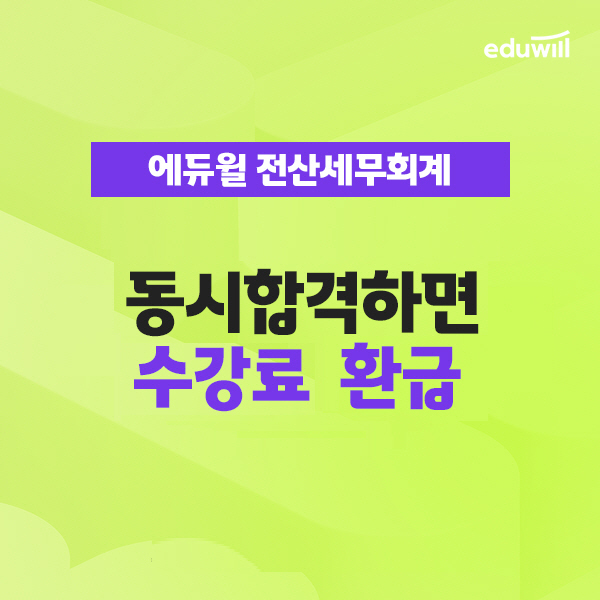 공무원수험신문-에듀윌(전산세무회계)-바로송출.png