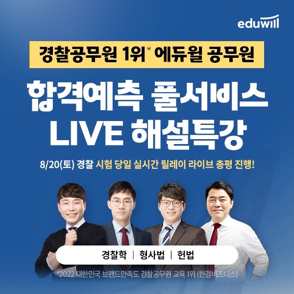 공무원수험신문-에듀윌(경찰공무원)-20일(토) 오전 11시30분 예약송출.jpg