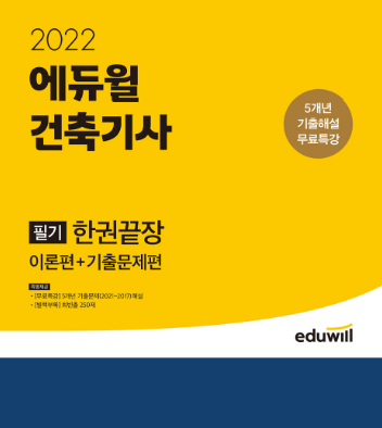 공무원수험신문-에듀윌(건축기사)-바로송출.png