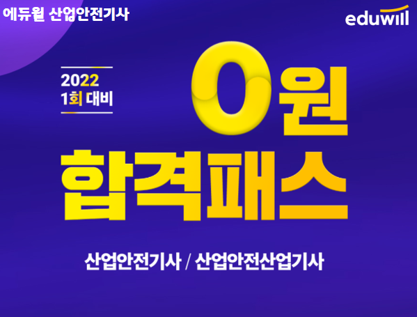 공무원수험신문-에듀윌(산업안전기사)-27일(토) 오전10시 예약송출.png