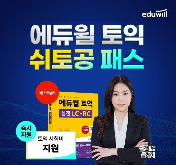 공무원수험신문-에듀윌(토익)-바로송출.jpg