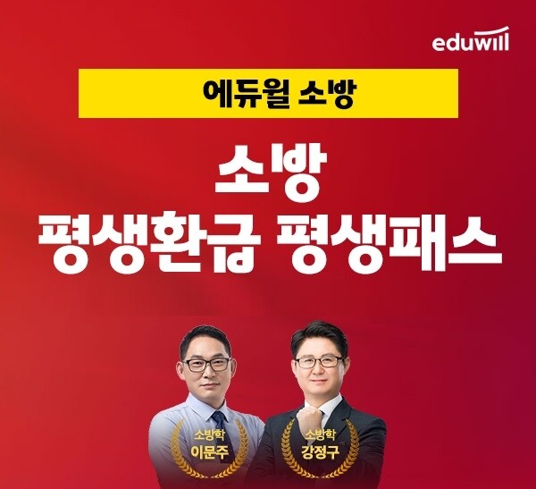 공무원수험신문-에듀윌(소방공무원)-11일(일) 오전9시 예약송출.jpg