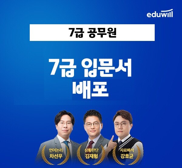 공무원수험신문-에듀윌(7급공무원)-바로송출.jpg