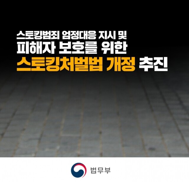 스토킹범죄 반의사불벌죄 폐지.jpg