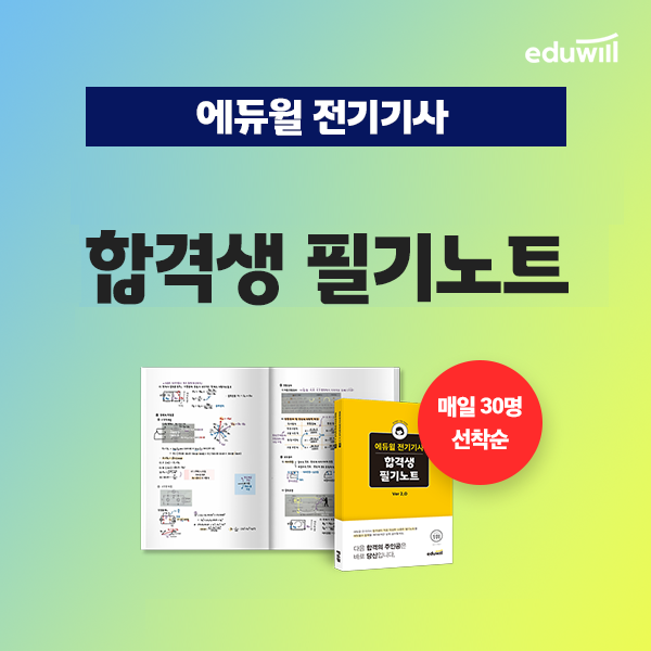 공무원수험신문-에듀윌(전기기사)-17일(토) 오후5시 예약송출.png