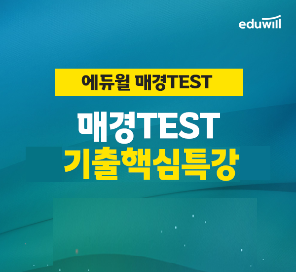 공무원수험신문-에듀윌(매경테스트)-18일(일) 오후2시 예약송출 (1).png