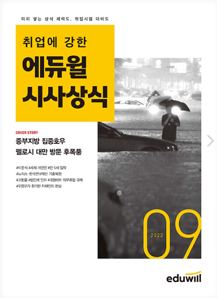 공무원수험신문-에듀윌(시사상식)-바로송출.png