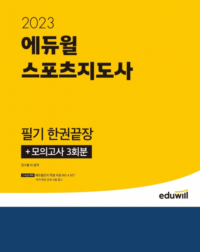 공무원수험신문-에듀윌(스포츠지도사)-바로송출.png