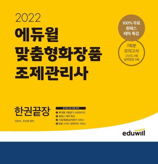 공무원수험신문-에듀윌(맞춤형화장품)-3일(월) 오후1시 예약송출.jpg