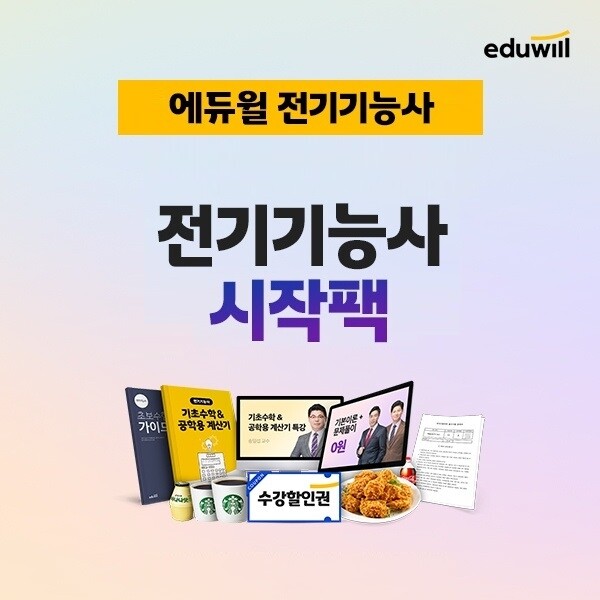 공무원수험신문-에듀윌(전기기능사)-금일 20시 예약송출.jpg