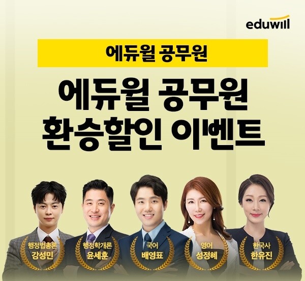 공무원수험신문-에듀윌(교육행적직공무원)-8일(토) 15시 예약송출.jpg