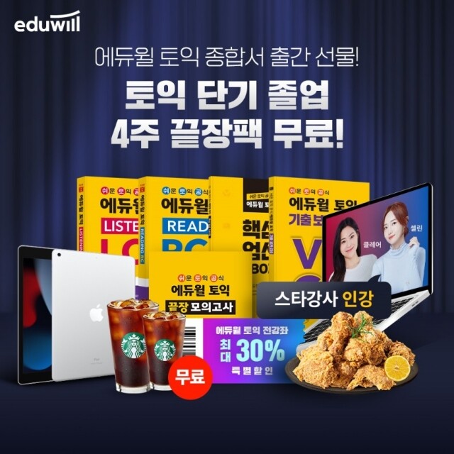 공무원수험신문-에듀윌(토익)-9일(일) 오후5시 예약송출.jpg