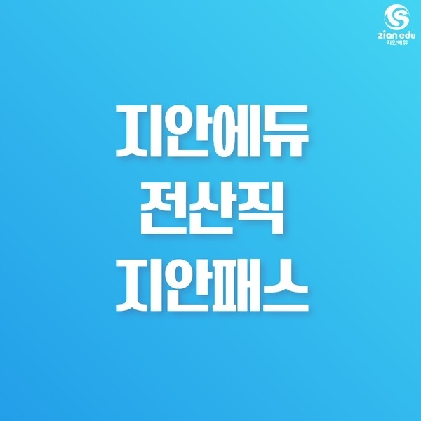 참된 [36차]-공무원수험신문-지안에듀-바로송출.jpg