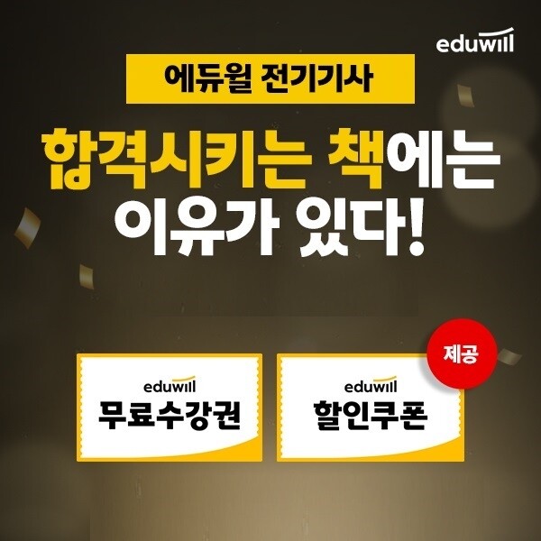 공무원수험신문-에듀윌(전기기사)-금일 19시 예약송출.jpg