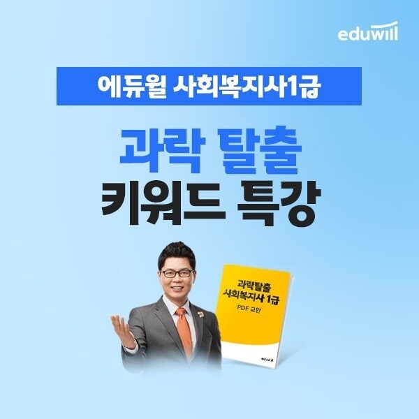 공무원수험신문-에듀윌(사회복지사1급)-16일(일) 오전10시 예약송출.jpg
